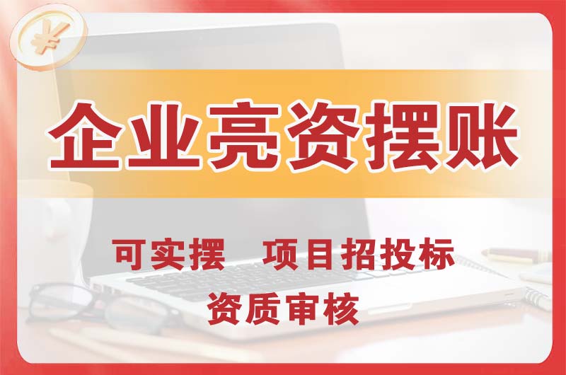 昌平企业亮资摆账