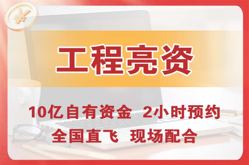 昌平工程亮资摆账