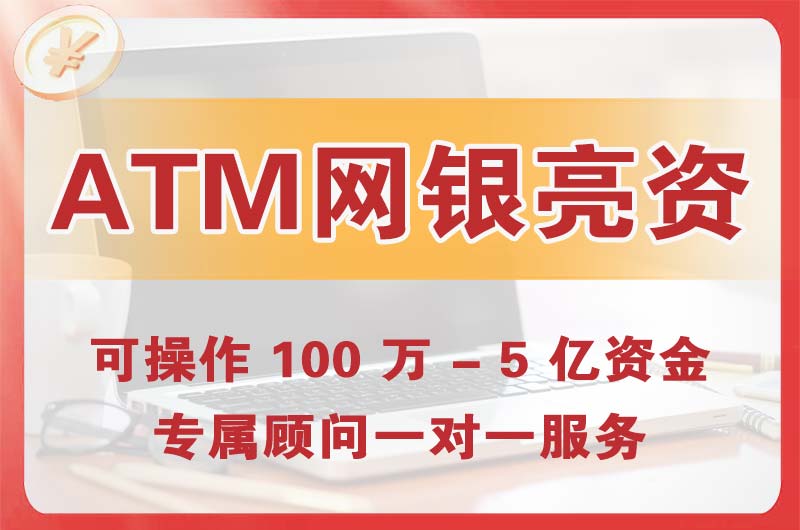 昌平ATM机、网银亮资显账