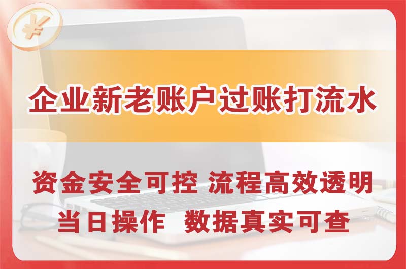 昌平企业新老账户过账打流水