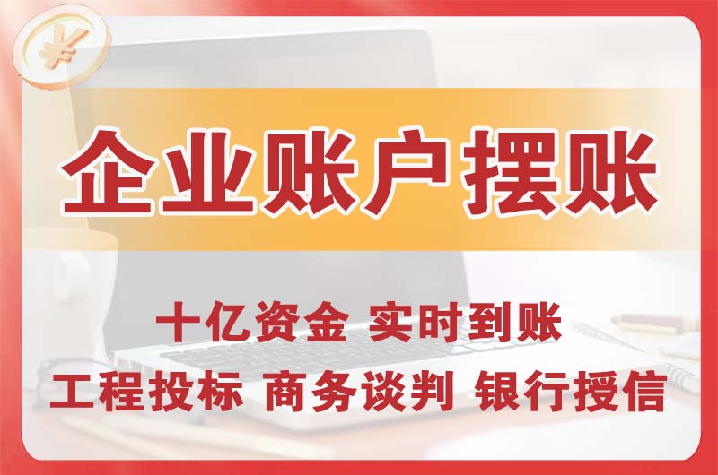 昌平企业账户摆账